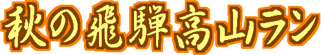 秋の飛騨高山ラン